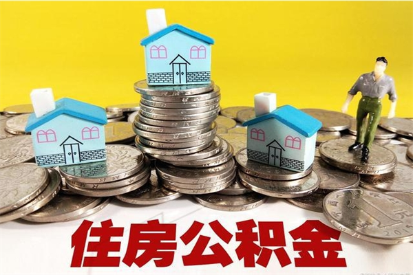 神农架房公积金取出（取住房公积金步骤）