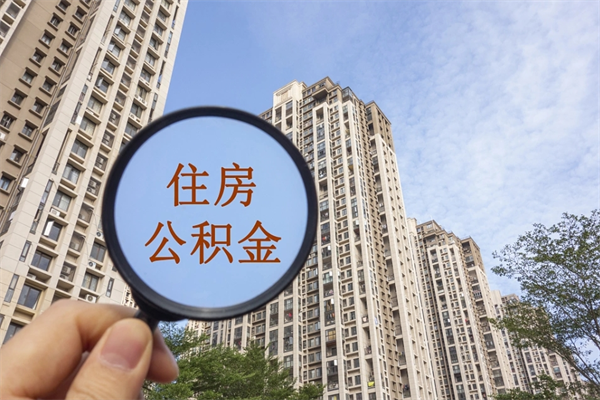 神农架离开如何取钱公积金（离开城市公积金提取）
