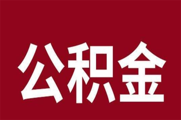 神农架公积金取了有什么影响（住房公积金取了有什么影响吗）