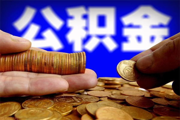 神农架当天离职可以取公积金吗（辞职当天可以提取住房公积金吗）